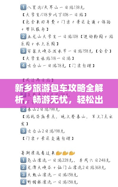 新鄉(xiāng)旅游包車攻略全解析，暢游無憂，輕松出行！