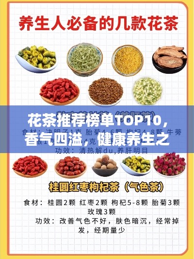 花茶推薦榜單TOP10，香氣四溢，健康養(yǎng)生之選