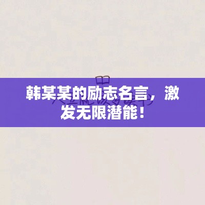 韓某某的勵志名言，激發(fā)無限潛能！