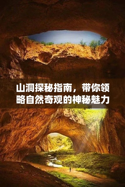 山洞探秘指南，帶你領(lǐng)略自然奇觀的神秘魅力