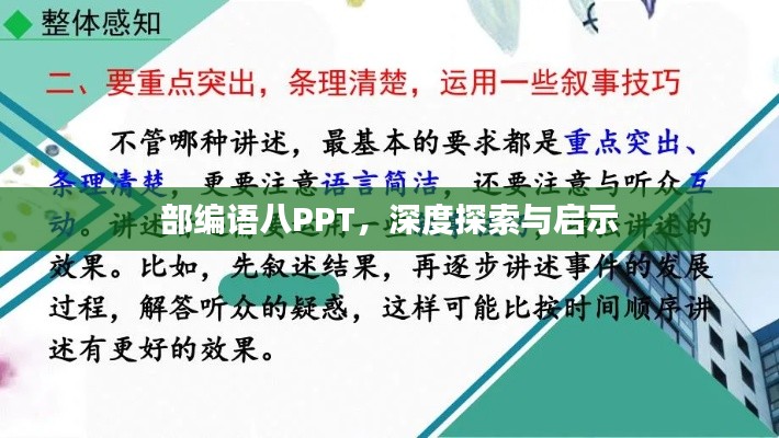 部編語八PPT，深度探索與啟示