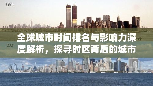 全球城市時(shí)間排名與影響力深度解析，探尋時(shí)區(qū)背后的城市力量