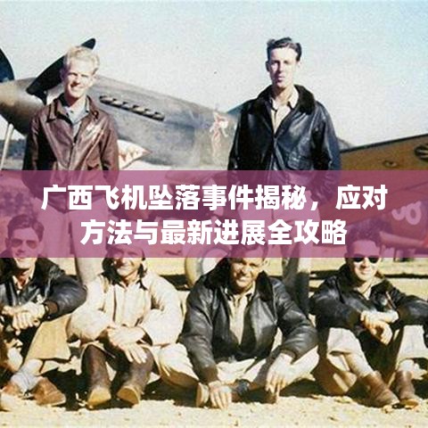 廣西飛機(jī)墜落事件揭秘，應(yīng)對(duì)方法與最新進(jìn)展全攻略