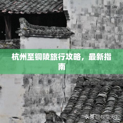 杭州至銅陵旅行攻略，最新指南
