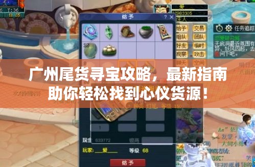 廣州尾貨尋寶攻略，最新指南助你輕松找到心儀貨源！