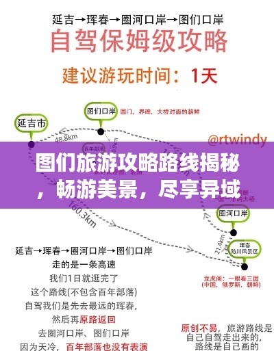 圖們旅游攻略路線揭秘，暢游美景，盡享異域風(fēng)情！