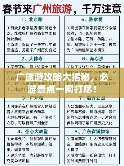 廣旅游攻略大揭秘，必游景點一網(wǎng)打盡！