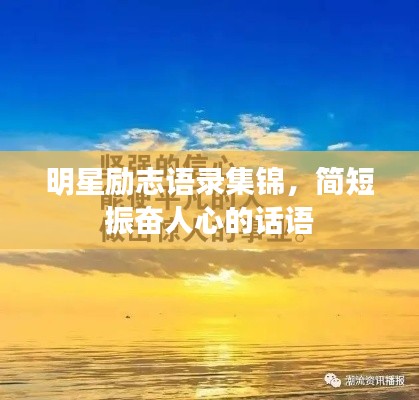 明星勵(lì)志語(yǔ)錄集錦，簡(jiǎn)短振奮人心的話(huà)語(yǔ)