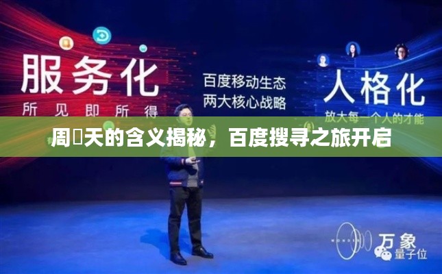 周榟天的含義揭秘，百度搜尋之旅開(kāi)啟