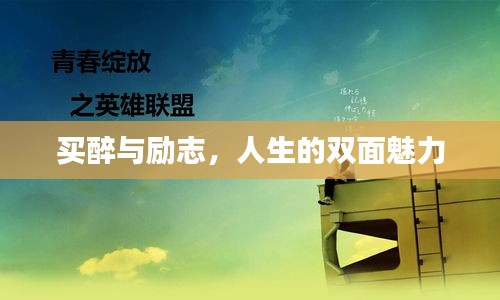 買(mǎi)醉與勵(lì)志，人生的雙面魅力