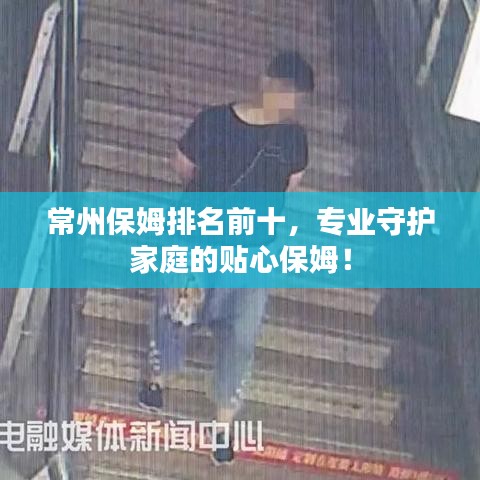 常州保姆排名前十，專業(yè)守護(hù)家庭的貼心保姆！