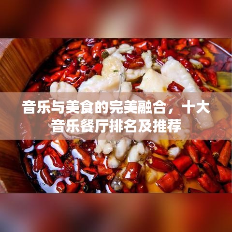 音樂與美食的完美融合，十大音樂餐廳排名及推薦