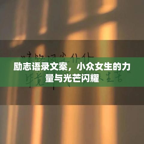 勵(lì)志語(yǔ)錄文案，小眾女生的力量與光芒閃耀