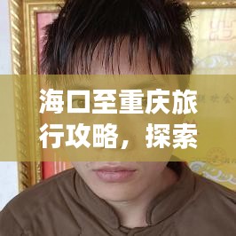 ?？谥林貞c旅行攻略，探索美食與美景的雙重盛宴