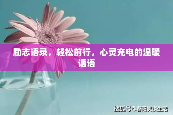 勵(lì)志語(yǔ)錄，輕松前行，心靈充電的溫暖話(huà)語(yǔ)