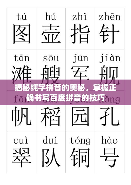 揭秘純字拼音的奧秘，掌握正確書寫百度拼音的技巧