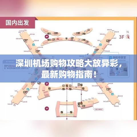 深圳機(jī)場(chǎng)購(gòu)物攻略大放異彩，最新購(gòu)物指南！