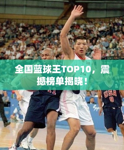 全國藍球王TOP10，震撼榜單揭曉！