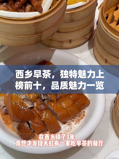 西鄉(xiāng)早茶，獨特魅力上榜前十，品質(zhì)魅力一覽無余！