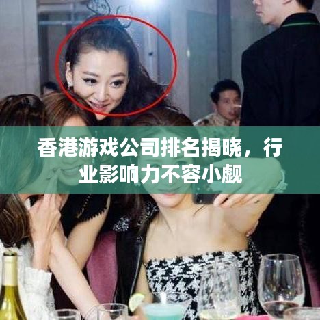 香港游戲公司排名揭曉，行業(yè)影響力不容小覷