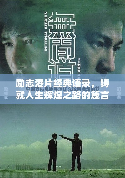 勵志港片經(jīng)典語錄，鑄就人生輝煌之路的箴言分享