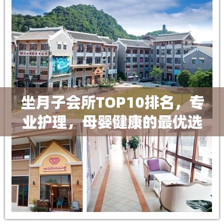 坐月子會所TOP10排名，專業(yè)護理，母嬰健康的最優(yōu)選擇之地