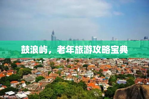 鼓浪嶼，老年旅游攻略寶典