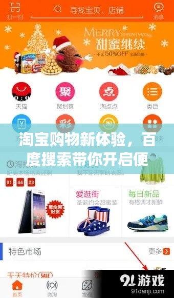 淘寶購(gòu)物新體驗(yàn)，百度搜索帶你開(kāi)啟便捷購(gòu)物之旅