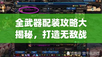 全武器配裝攻略大揭秘，打造無(wú)敵戰(zhàn)斗裝備，助你稱霸戰(zhàn)場(chǎng)！