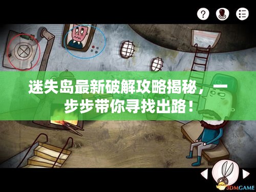 迷失島最新破解攻略揭秘，一步步帶你尋找出路！