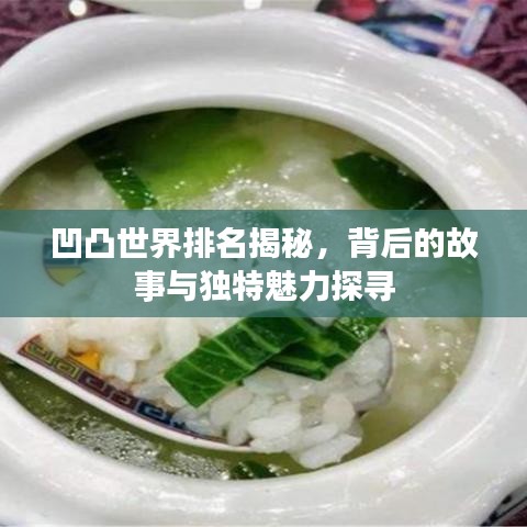 凹凸世界排名揭秘，背后的故事與獨特魅力探尋