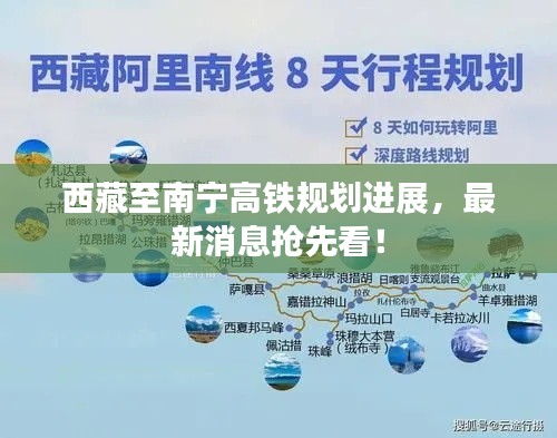 西藏至南寧高鐵規(guī)劃進展，最新消息搶先看！