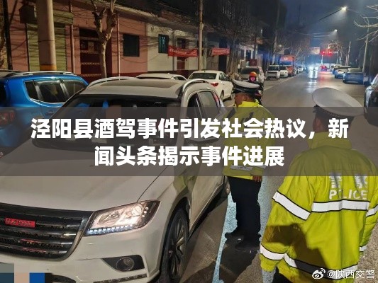 涇陽縣酒駕事件引發(fā)社會熱議，新聞頭條揭示事件進展