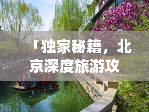 「獨(dú)家秘籍，北京深度旅游攻略，探尋古都的絕佳路線」