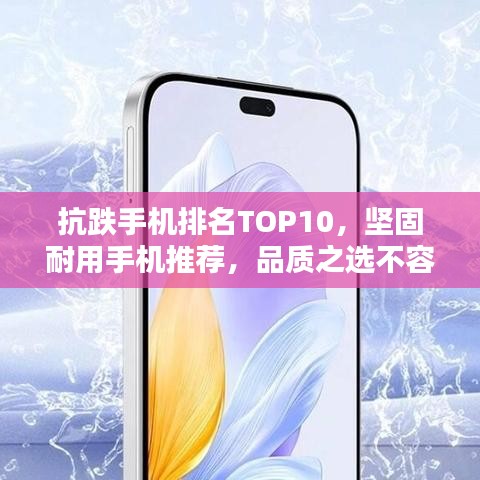 抗跌手機(jī)排名TOP10，堅(jiān)固耐用手機(jī)推薦，品質(zhì)之選不容錯(cuò)過(guò)