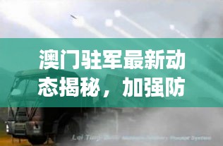 澳門(mén)駐軍最新動(dòng)態(tài)揭秘，加強(qiáng)防衛(wèi)能力建設(shè)，展現(xiàn)堅(jiān)定決心