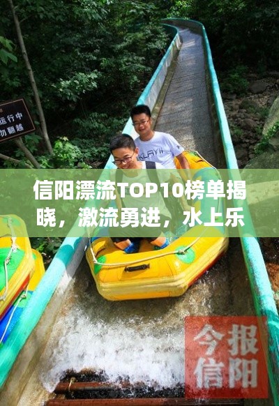 信陽漂流TOP10榜單揭曉，激流勇進(jìn)，水上樂趣盡享！