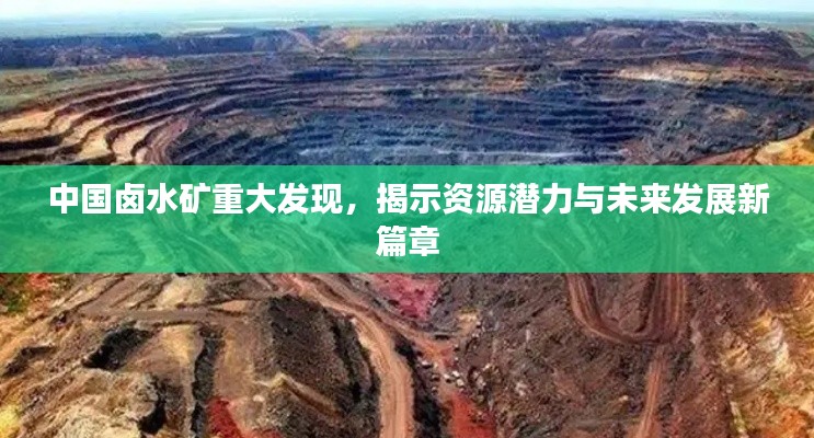 中國鹵水礦重大發(fā)現(xiàn)，揭示資源潛力與未來發(fā)展新篇章