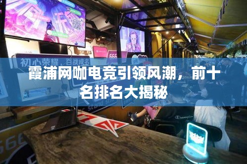 霞浦網(wǎng)咖電競引領(lǐng)風(fēng)潮，前十名排名大揭秘