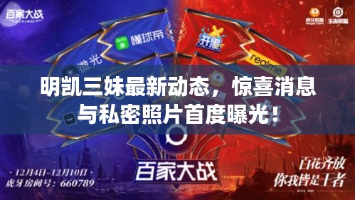 明凱三妹最新動(dòng)態(tài)，驚喜消息與私密照片首度曝光！