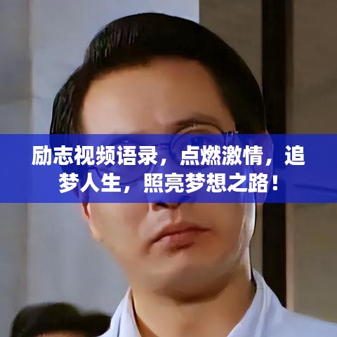勵志視頻語錄，點燃激情，追夢人生，照亮夢想之路！