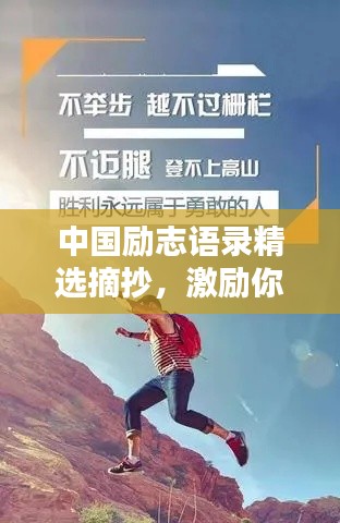 中國勵(lì)志語錄精選摘抄，激勵(lì)你前行的力量源泉