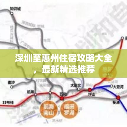 深圳至惠州住宿攻略大全，最新精選推薦