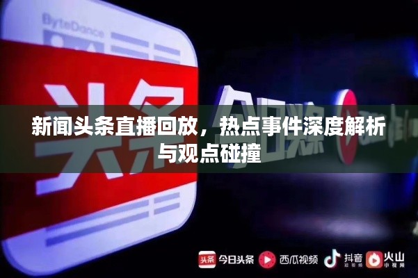 新聞頭條直播回放，熱點(diǎn)事件深度解析與觀點(diǎn)碰撞