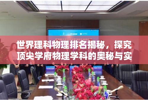 世界理科物理排名揭秘，探究頂尖學(xué)府物理學(xué)科的奧秘與實(shí)力解析