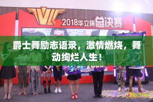 爵士舞勵(lì)志語(yǔ)錄，激情燃燒，舞動(dòng)絢爛人生！