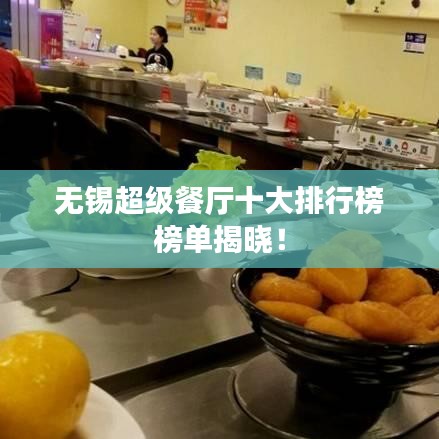 無錫超級餐廳十大排行榜榜單揭曉！