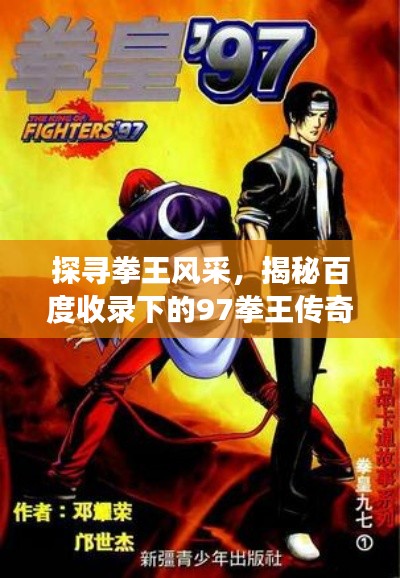 探尋拳王風(fēng)采，揭秘百度收錄下的97拳王傳奇故事！