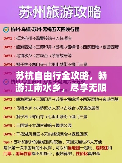 蘇杭自由行全攻略，暢游江南水鄉(xiāng)，盡享無限風(fēng)光！