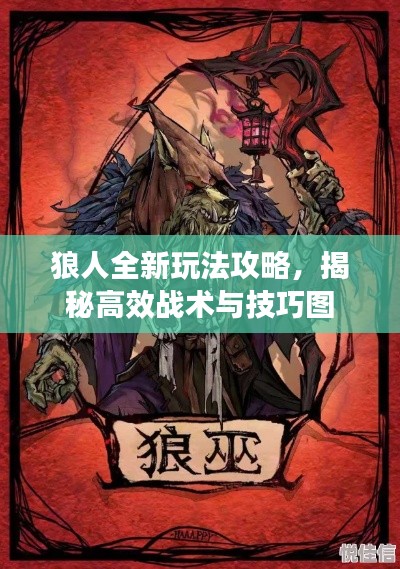 狼人全新玩法攻略，揭秘高效戰(zhàn)術(shù)與技巧圖